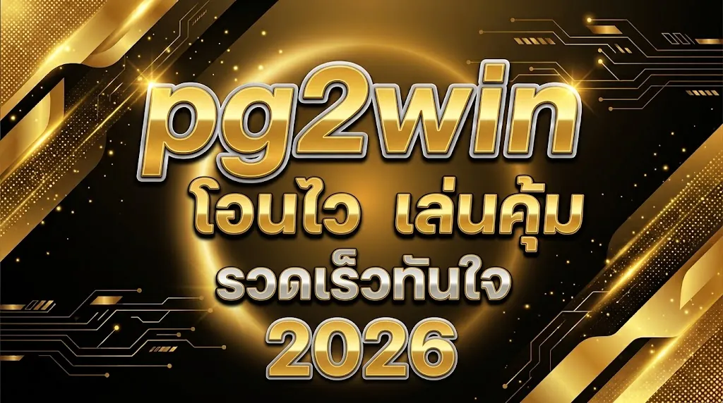 pg2win โอนไว เล่นคุ้ม รวดเร็วทันใจ 2026