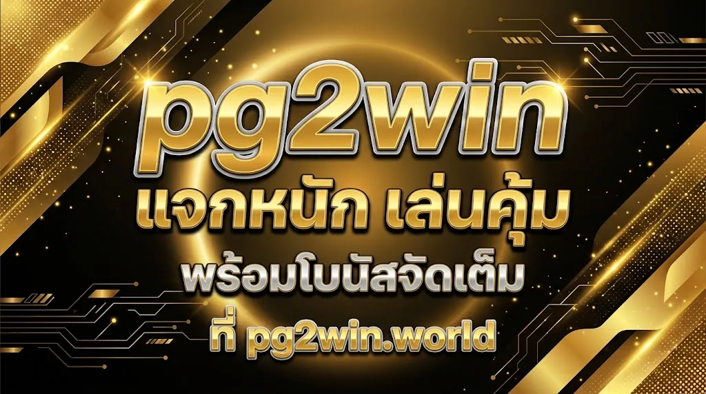 pg2win แจกหนัก เล่นคุ้ม พร้อมโบนัสจัดเต็มที่ pg2win.world