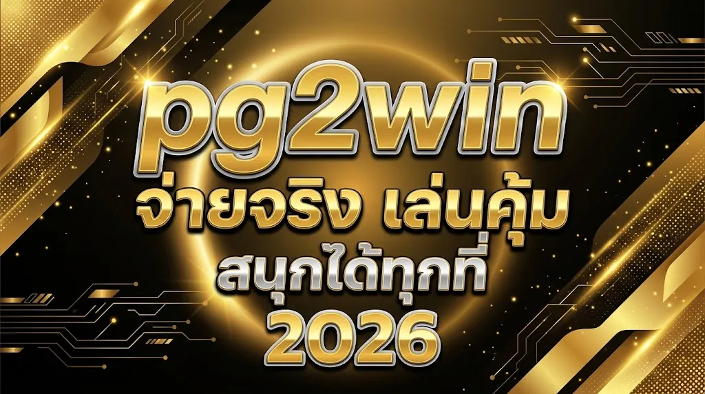 pg2win จ่ายจริง เล่นคุ้ม สนุกได้ทุกที่ 2026